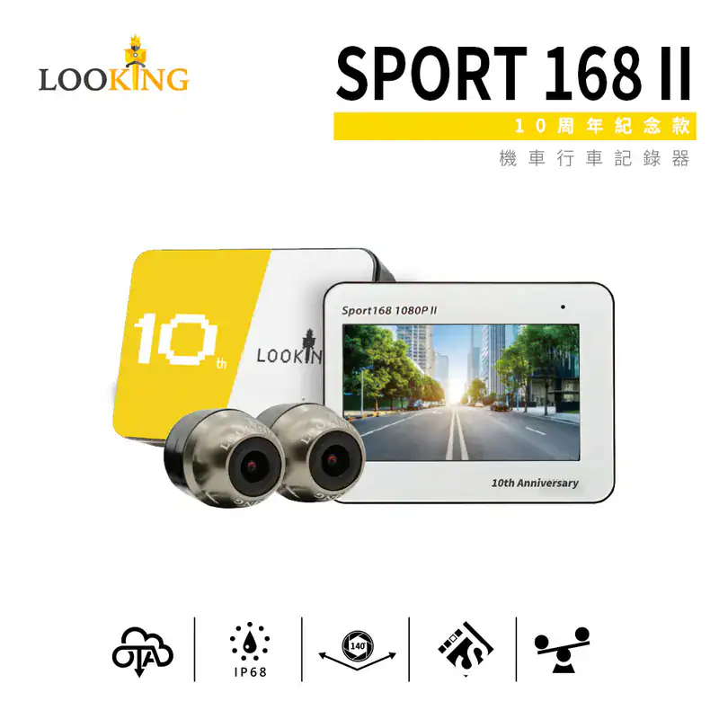 機車前後行車記錄器推薦 - 錄得清 Sport 168 二代