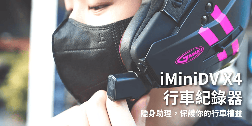 安全帽行車記錄器推薦品牌 - iMini良品生活 / 圖取自 iMini 官網