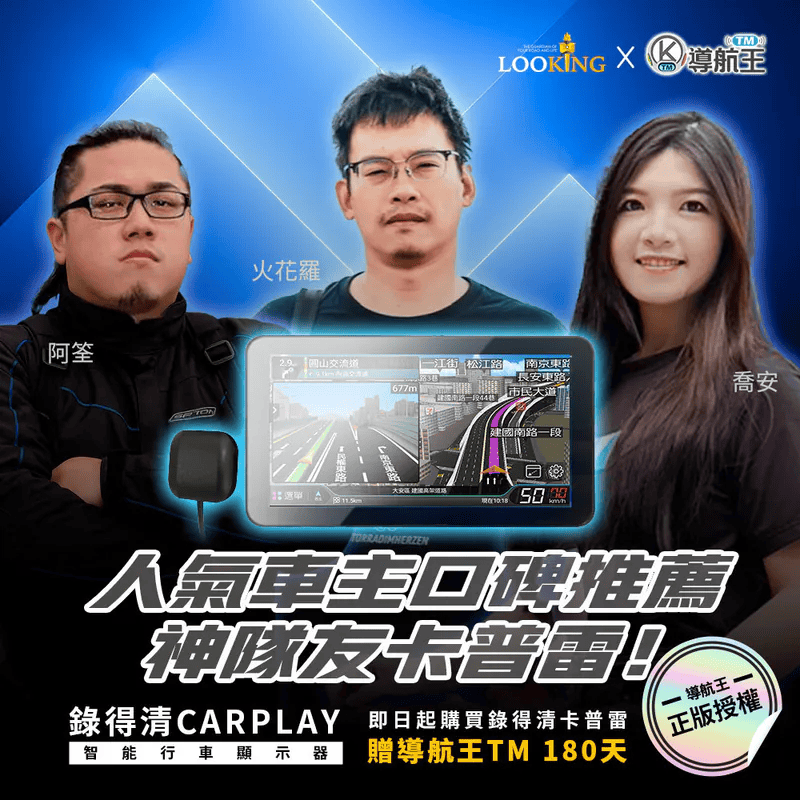 卡普雷 × 導航王 專注導航零干擾，聯手守護你的每段旅程！