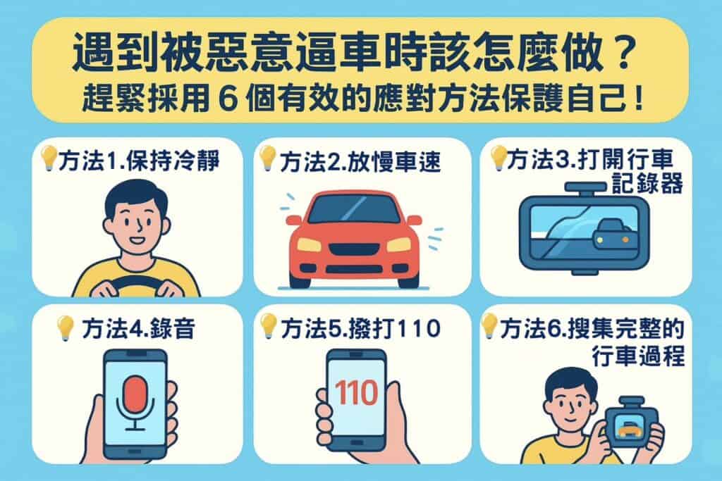 遇到惡意逼車時，採用這六個方法保護好自己