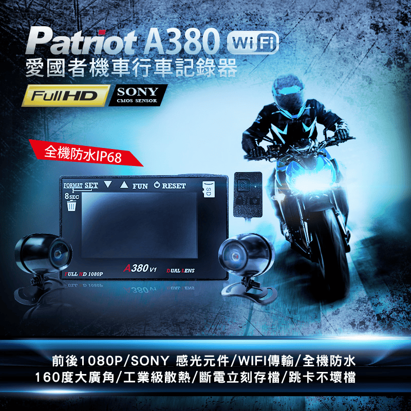 機車行車記錄器推薦：Patriot 愛國者 A380 